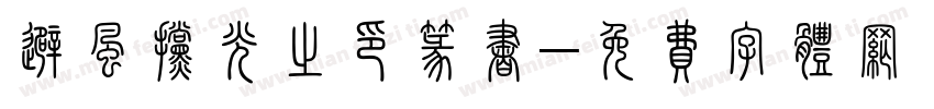 避风挡光之印篆书字体转换