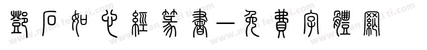 邓石如心经篆书字体转换