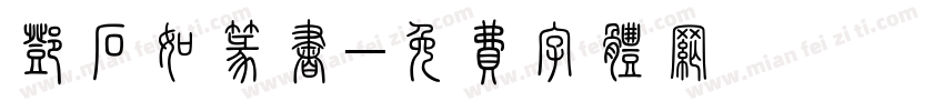 邓石如篆书字体转换