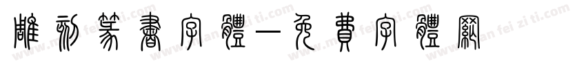 雕刻篆书字体字体转换