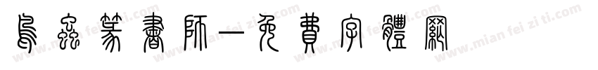 鸟虫篆书师字体转换