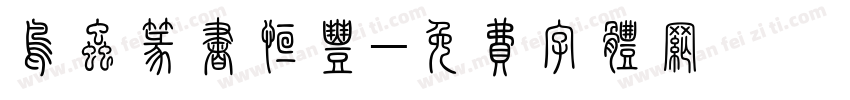 鸟虫篆书恒丰字体转换