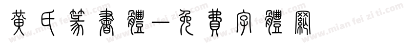 黄氏篆书体字体转换