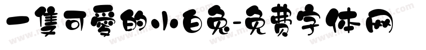 一隻可愛的小白兔字体转换
