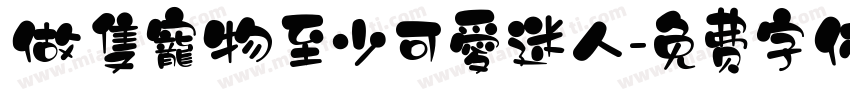 做隻寵物至少可愛迷人字体转换