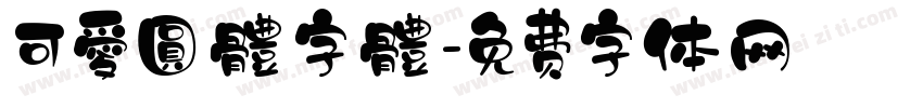 可愛圓體字體字体转换