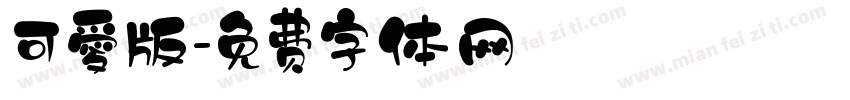 可愛版字体转换