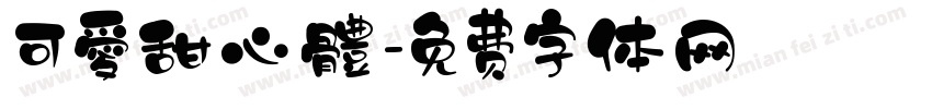 可愛甜心體字体转换