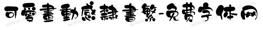 可愛畫動感隸書繁字体转换