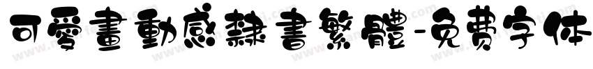 可愛畫動感隸書繁體字体转换