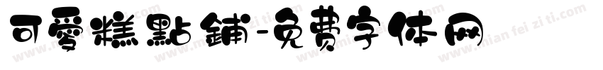 可愛糕點鋪字体转换