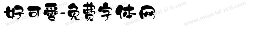 好可愛字体转换