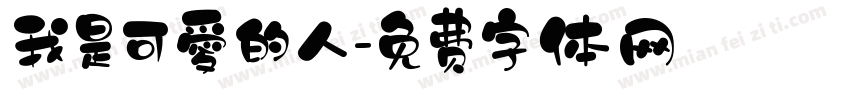 我是可愛的人字体转换