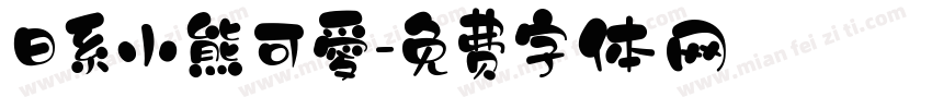 日系小熊可愛字体转换