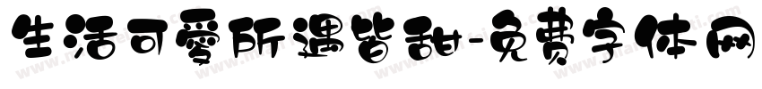 生活可愛所遇皆甜字体转换