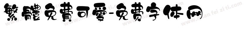 繁體免費可愛字体转换