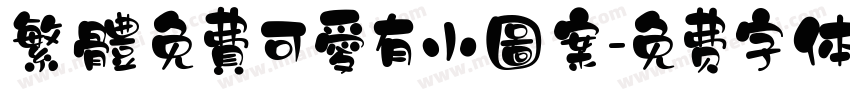 繁體免費可愛有小圖案字体转换