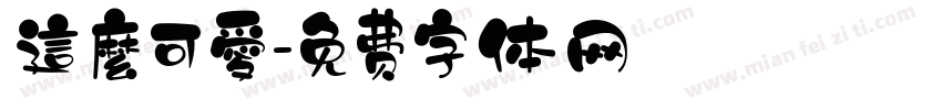 這麼可愛字体转换