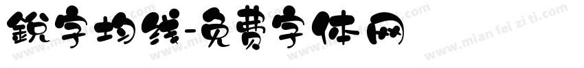 銳字均线字体转换