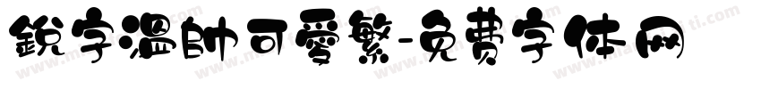 銳字溫帥可愛繁字体转换