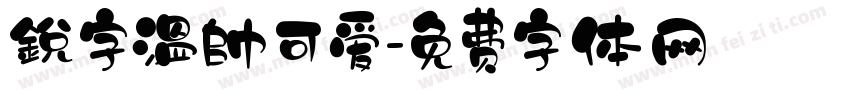 銳字溫帥可爱字体转换