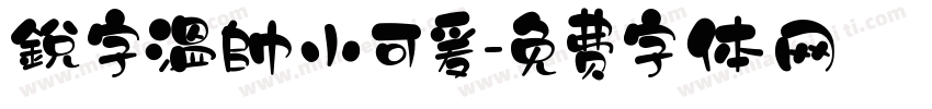 銳字溫帥小可爰字体转换