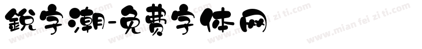 銳字潮字体转换