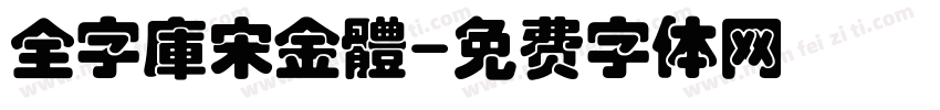 全字庫宋金體字体转换