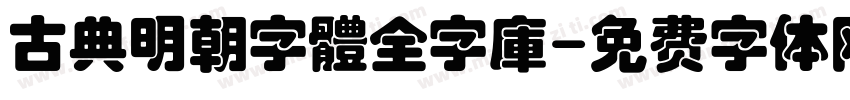 古典明朝字體全字庫字体转换