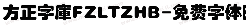 方正字庫FZLTZHB字体转换