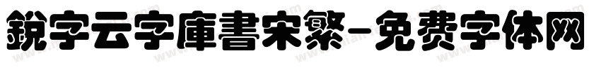 銳字云字庫書宋繁字体转换