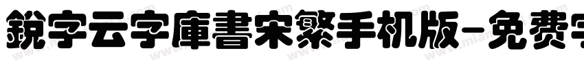 銳字云字庫書宋繁手机版字体转换
