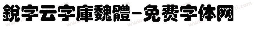 銳字云字庫魏體字体转换