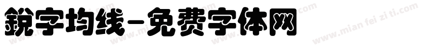 銳字均线字体转换