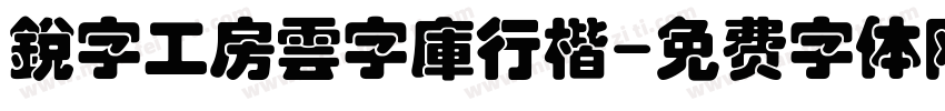 銳字工房雲字庫行楷字体转换