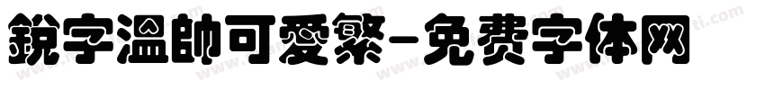 銳字溫帥可愛繁字体转换
