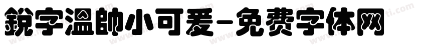 銳字溫帥小可爰字体转换