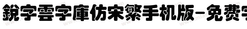 銳字雲字庫仿宋繁手机版字体转换