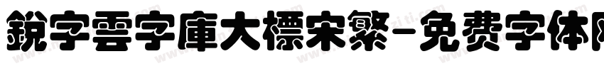 銳字雲字庫大標宋繁字体转换