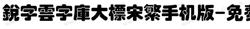 銳字雲字庫大標宋繁手机版字体转换