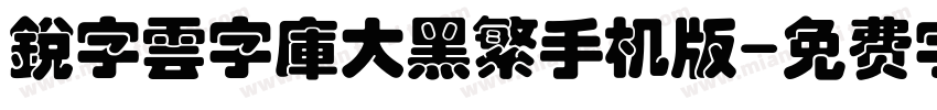 銳字雲字庫大黑繁手机版字体转换