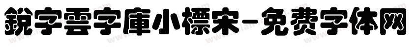 銳字雲字庫小標宋字体转换
