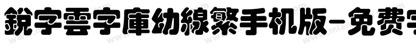 銳字雲字庫幼線繁手机版字体转换