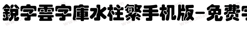 銳字雲字庫水柱繁手机版字体转换