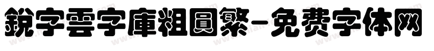 銳字雲字庫粗圓繁字体转换