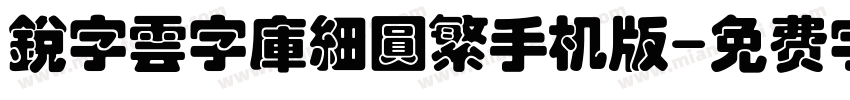 銳字雲字庫細圓繁手机版字体转换