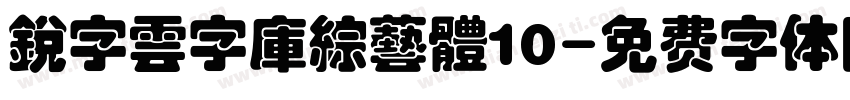 銳字雲字庫綜藝體10字体转换