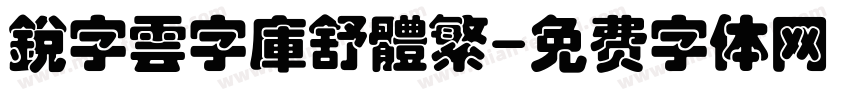 銳字雲字庫舒體繁字体转换