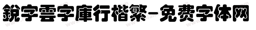 銳字雲字庫行楷繁字体转换