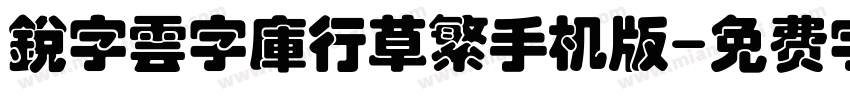 銳字雲字庫行草繁手机版字体转换